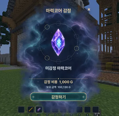 마력코어 감정 화면